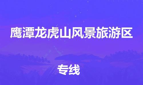 泉州到鹰潭龙虎山风景旅游区危险品物流公司-泉州到鹰潭龙虎山风景旅游区化工涂料树脂货运专线-品牌专线