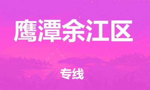 泉州到鹰潭余江区危险品物流公司-泉州到鹰潭余江区化工涂料树脂货运专线-品牌专线