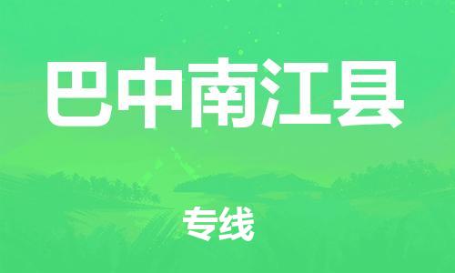 泉州到巴中南江县危险品物流公司-泉州到巴中南江县化工涂料树脂货运专线-品牌专线