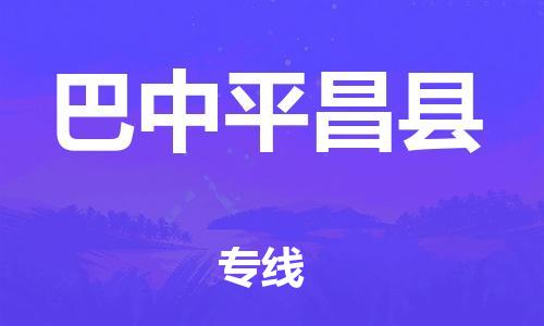 泉州到巴中平昌县危险品物流公司-泉州到巴中平昌县化工涂料树脂货运专线-品牌专线