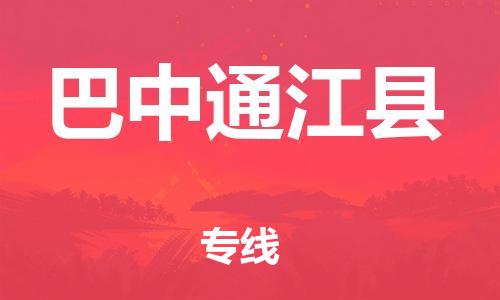 泉州到巴中通江县危险品物流公司-泉州到巴中通江县化工涂料树脂货运专线-品牌专线