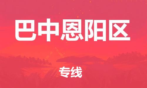 泉州到巴中恩阳区危险品物流公司-泉州到巴中恩阳区化工涂料树脂货运专线-品牌专线