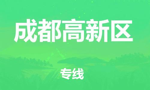 泉州到成都高新区危险品物流公司-泉州到成都高新区化工涂料树脂货运专线-品牌专线