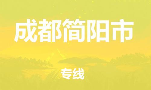 泉州到成都简阳市危险品物流公司-泉州到成都简阳市化工涂料树脂货运专线-品牌专线