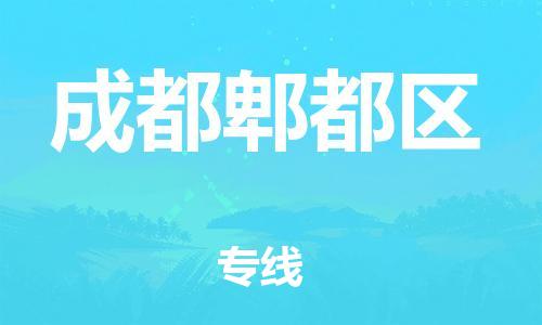 泉州到成都郫都区危险品物流公司-泉州到成都郫都区化工涂料树脂货运专线-品牌专线