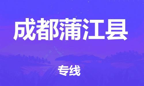 泉州到成都蒲江县危险品物流公司-泉州到成都蒲江县化工涂料树脂货运专线-品牌专线