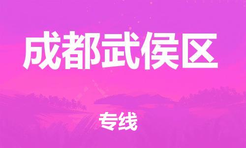 泉州到成都武侯区危险品物流公司-泉州到成都武侯区化工涂料树脂货运专线-品牌专线