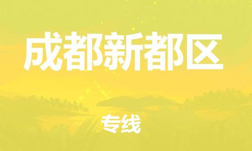 泉州到成都新都区危险品物流公司-泉州到成都新都区化工涂料树脂货运专线-品牌专线