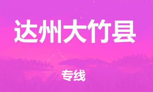 泉州到达州大竹县危险品物流公司-泉州到达州大竹县化工涂料树脂货运专线-品牌专线
