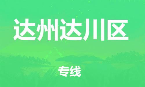 泉州到达州达川区危险品物流公司-泉州到达州达川区化工涂料树脂货运专线-品牌专线