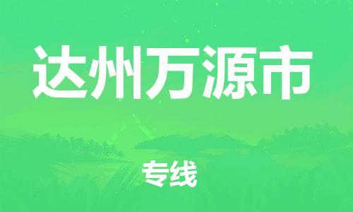 泉州到达州万源市危险品物流公司-泉州到达州万源市化工涂料树脂货运专线-品牌专线