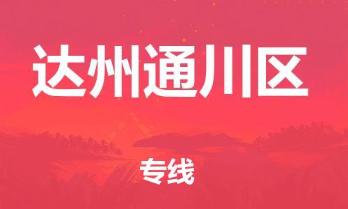 泉州到达州通川区危险品物流公司-泉州到达州通川区化工涂料树脂货运专线-品牌专线