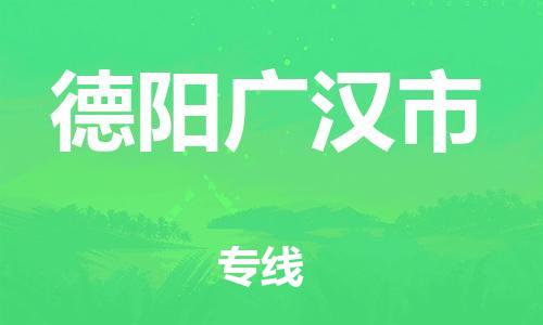 泉州到德阳广汉市危险品物流公司-泉州到德阳广汉市化工涂料树脂货运专线-品牌专线