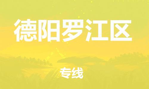 泉州到德阳罗江区危险品物流公司-泉州到德阳罗江区化工涂料树脂货运专线-品牌专线