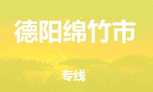 泉州到德阳绵竹市危险品物流公司-泉州到德阳绵竹市化工涂料树脂货运专线-品牌专线