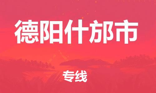 泉州到德阳什邡市危险品物流公司-泉州到德阳什邡市化工涂料树脂货运专线-品牌专线