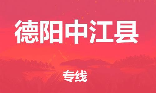 泉州到德阳中江县危险品物流公司-泉州到德阳中江县化工涂料树脂货运专线-品牌专线