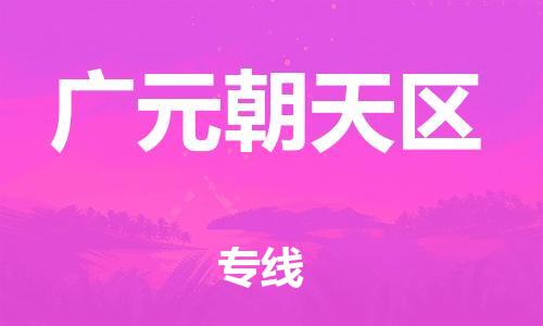 泉州到广元朝天区危险品物流公司-泉州到广元朝天区化工涂料树脂货运专线-品牌专线