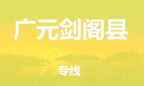 泉州到广元剑阁县危险品物流公司-泉州到广元剑阁县化工涂料树脂货运专线-品牌专线
