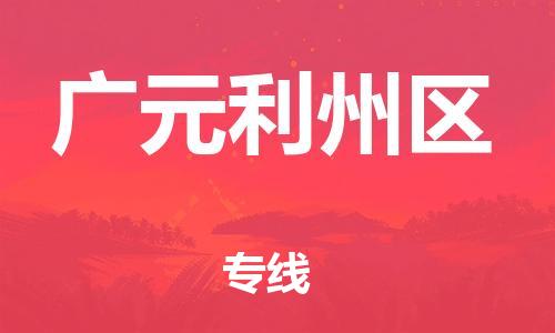 泉州到广元利州区危险品物流公司-泉州到广元利州区化工涂料树脂货运专线-品牌专线
