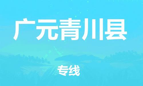 泉州到广元青川县危险品物流公司-泉州到广元青川县化工涂料树脂货运专线-品牌专线