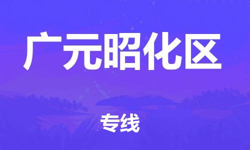 泉州到广元昭化区危险品物流公司-泉州到广元昭化区化工涂料树脂货运专线-品牌专线