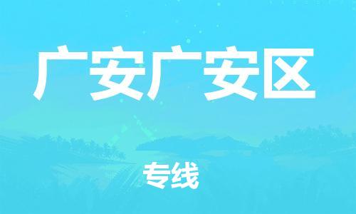泉州到广安广安区危险品物流公司-泉州到广安广安区化工涂料树脂货运专线-品牌专线