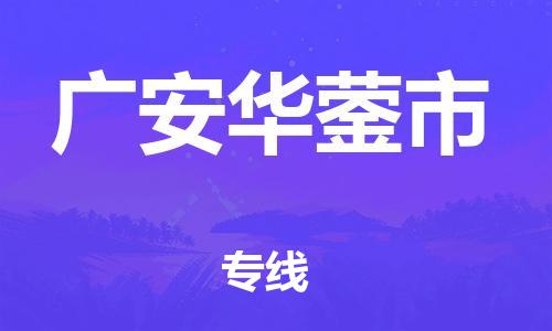 泉州到广安华蓥市危险品物流公司-泉州到广安华蓥市化工涂料树脂货运专线-品牌专线