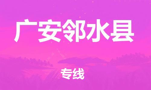泉州到广安邻水县危险品物流公司-泉州到广安邻水县化工涂料树脂货运专线-品牌专线