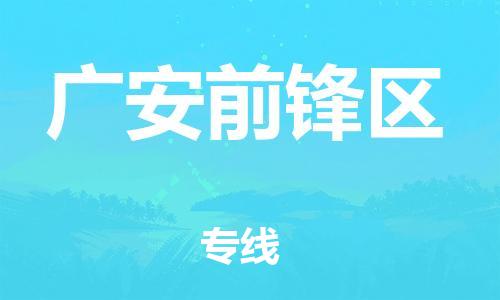 泉州到广安前锋区危险品物流公司-泉州到广安前锋区化工涂料树脂货运专线-品牌专线