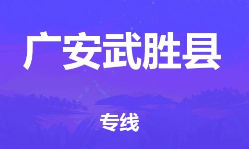 泉州到广安武胜县危险品物流公司-泉州到广安武胜县化工涂料树脂货运专线-品牌专线