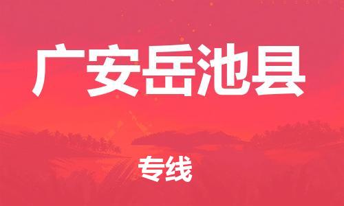 泉州到广安岳池县危险品物流公司-泉州到广安岳池县化工涂料树脂货运专线-品牌专线