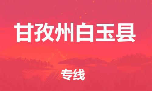 泉州到甘孜州白玉县危险品物流公司-泉州到甘孜州白玉县化工涂料树脂货运专线-品牌专线