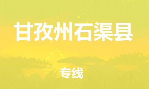泉州到甘孜州石渠县危险品物流公司-泉州到甘孜州石渠县化工涂料树脂货运专线-品牌专线