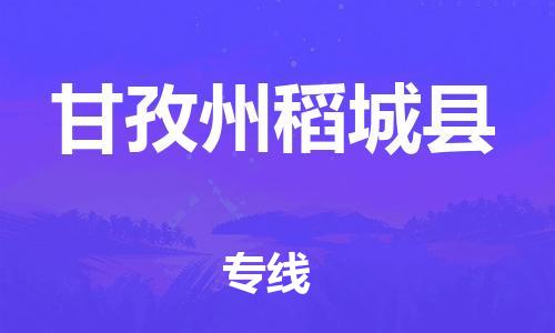 泉州到甘孜州稻城县危险品物流公司-泉州到甘孜州稻城县化工涂料树脂货运专线-品牌专线