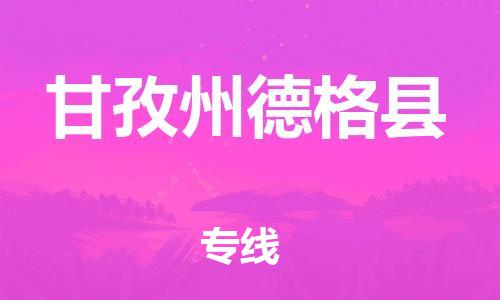泉州到甘孜州德格县危险品物流公司-泉州到甘孜州德格县化工涂料树脂货运专线-品牌专线