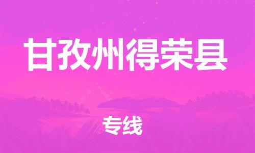 泉州到甘孜州得荣县危险品物流公司-泉州到甘孜州得荣县化工涂料树脂货运专线-品牌专线