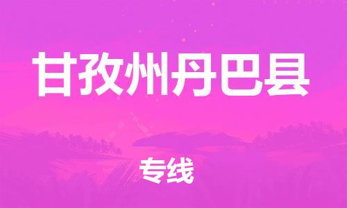 泉州到甘孜州丹巴县危险品物流公司-泉州到甘孜州丹巴县化工涂料树脂货运专线-品牌专线