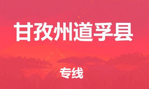 泉州到甘孜州道孚县危险品物流公司-泉州到甘孜州道孚县化工涂料树脂货运专线-品牌专线