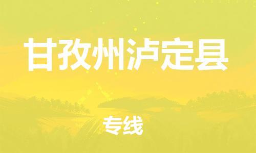 泉州到甘孜州泸定县危险品物流公司-泉州到甘孜州泸定县化工涂料树脂货运专线-品牌专线