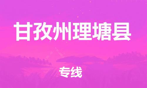 泉州到甘孜州理塘县危险品物流公司-泉州到甘孜州理塘县化工涂料树脂货运专线-品牌专线