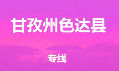 泉州到甘孜州色达县危险品物流公司-泉州到甘孜州色达县化工涂料树脂货运专线-品牌专线