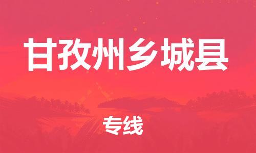 泉州到甘孜州乡城县危险品物流公司-泉州到甘孜州乡城县化工涂料树脂货运专线-品牌专线