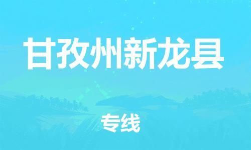 泉州到甘孜州新龙县危险品物流公司-泉州到甘孜州新龙县化工涂料树脂货运专线-品牌专线