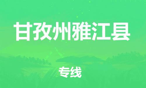 泉州到甘孜州雅江县危险品物流公司-泉州到甘孜州雅江县化工涂料树脂货运专线-品牌专线