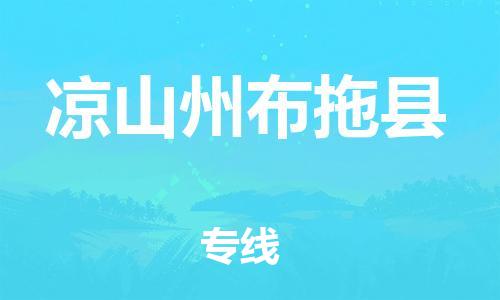泉州到凉山州布拖县危险品物流公司-泉州到凉山州布拖县化工涂料树脂货运专线-品牌专线