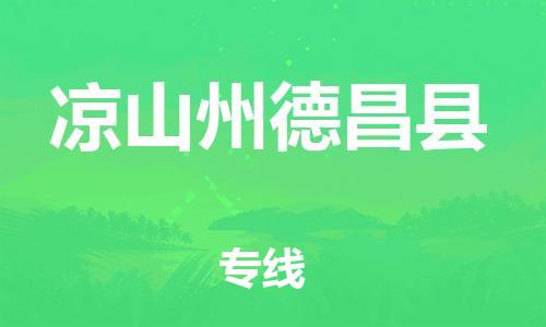 泉州到凉山州德昌县危险品物流公司-泉州到凉山州德昌县化工涂料树脂货运专线-品牌专线