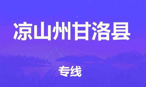 泉州到凉山州甘洛县危险品物流公司-泉州到凉山州甘洛县化工涂料树脂货运专线-品牌专线