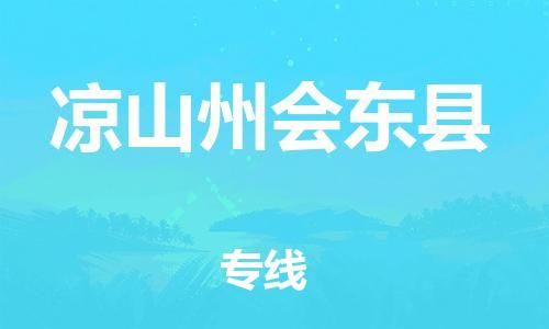 泉州到凉山州会东县危险品物流公司-泉州到凉山州会东县化工涂料树脂货运专线-品牌专线
