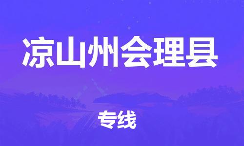 泉州到凉山州会理县危险品物流公司-泉州到凉山州会理县化工涂料树脂货运专线-品牌专线